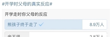 太真实了吧！临近开学，父母的反应太扎心哈哈哈哈哈……