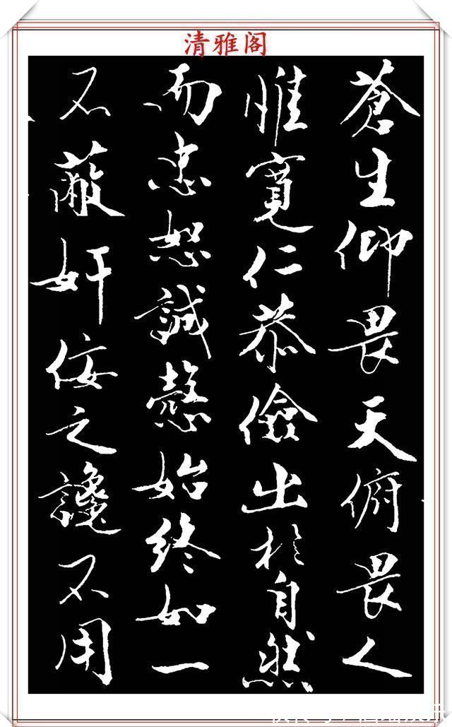 艺术#当代儒学大师范曾,行书《炎黄赋》欣赏,清新典雅潇洒飘逸,好帖