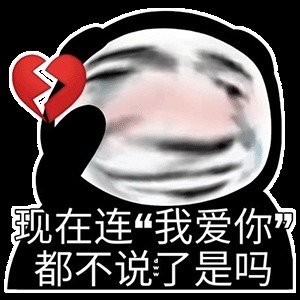 |搞笑表情包:谈恋爱的时候要多让着男朋友