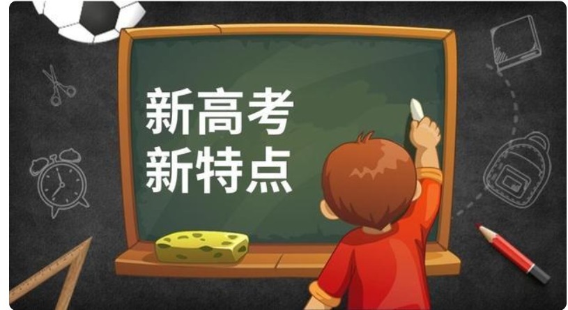 卷面分|新高考新模式，不写也有30分，但考高分更难了，该如何选科？