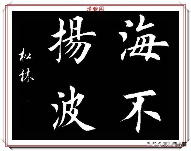 书法|田英章大弟子任松林,精选13幅杰出楷书欣赏,笔力劲峭,沉稳雄健