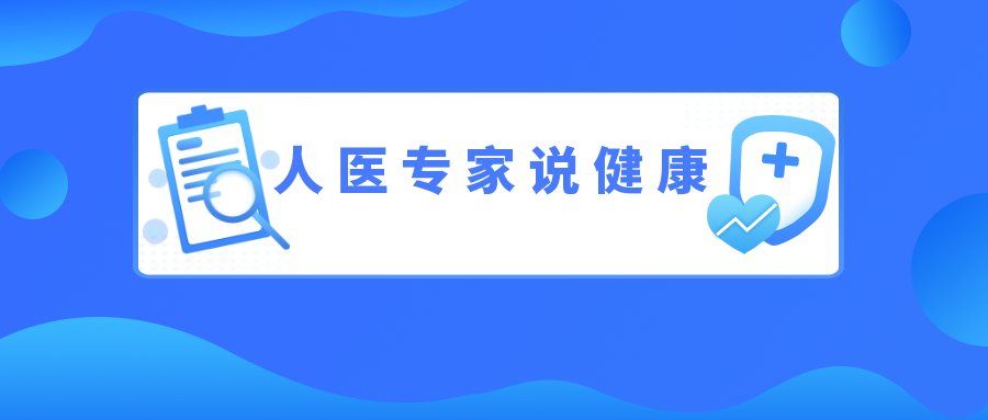 低温|人医专家说健康丨小心！冬天有一种伤害叫“低温烫伤”！