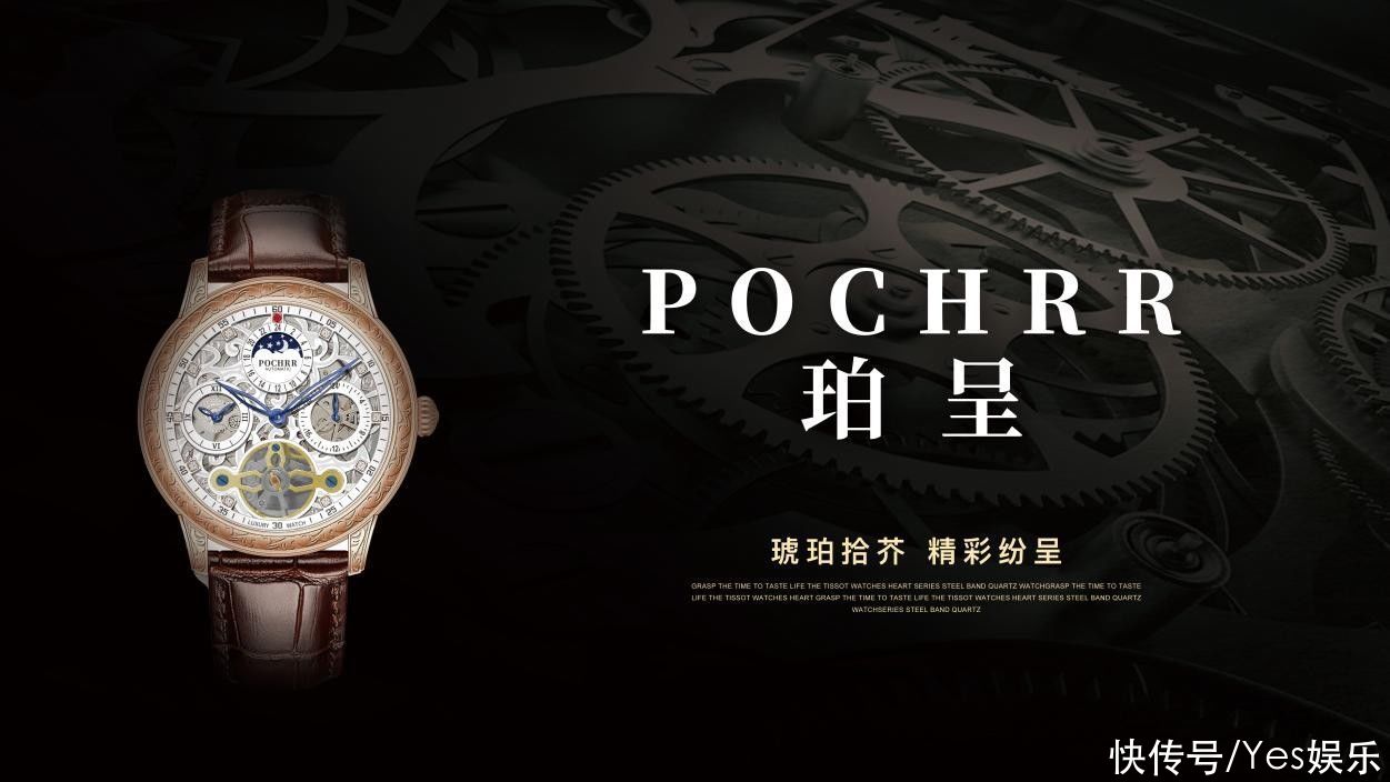 瑞士|POCHRR珀呈强势进入国际市场