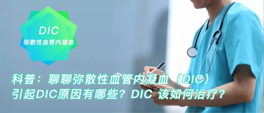 凝血功能|科普：聊聊弥散性血管内凝血（DIC）②