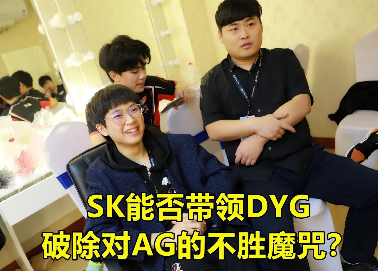 SK|AG对阵DYG首发：SK猜透月光的心思，AG果然派出“最强阵容”应战