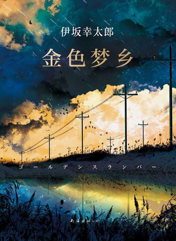 金色梦乡|3部主角全程奔波的悬疑小说,上蹿下跳、时间逆行,又酷又炫