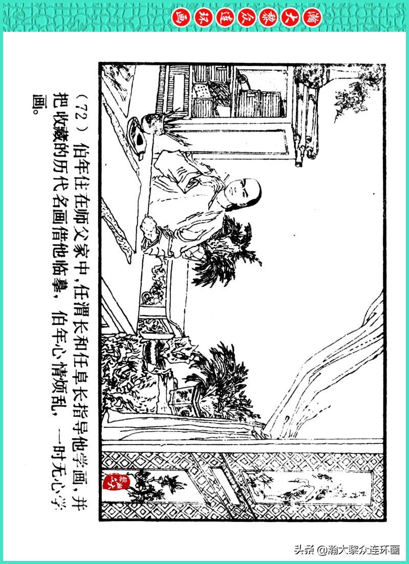 丹青恨|瀚大黎众｜上人美版著名画家传奇色彩连环画《丹青恨》李绍然绘画