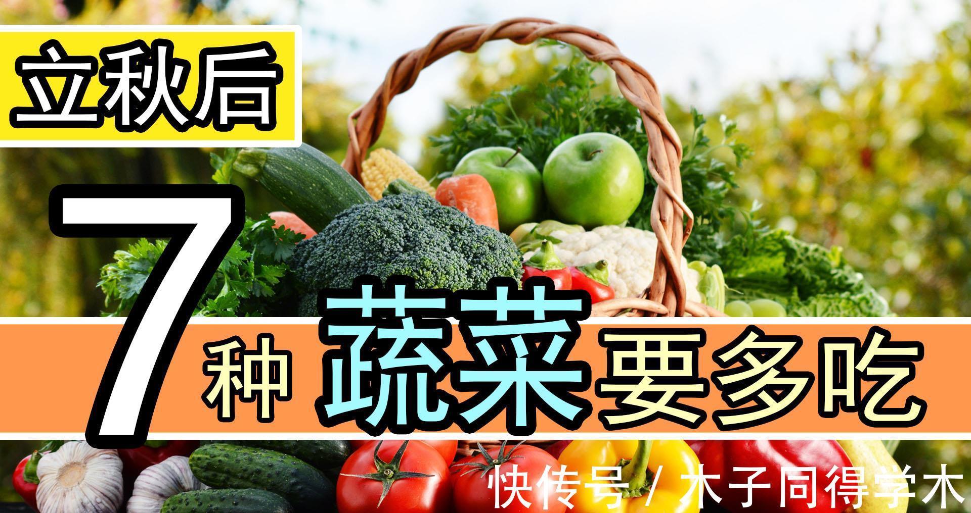 蔬菜|立秋过后,7种蔬菜要多吃,每一种都对人体大有好处,对抗秋燥