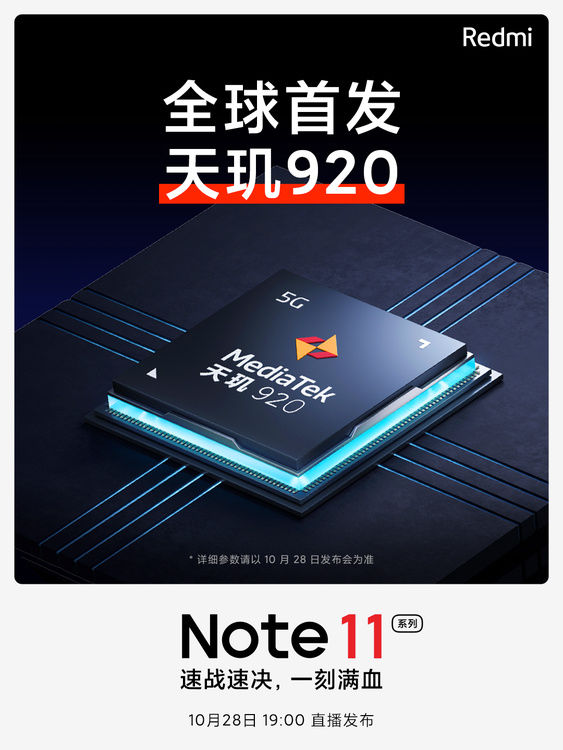 台积电|1亿像素+天玑920处理器，全能千元机红米Note 11即将发布