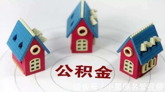 五险一金|公积金增加新用途,这4种情况下能用公积金支付,你知道吗