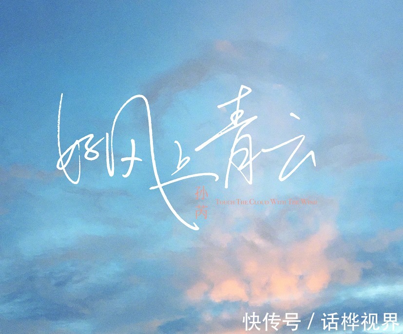 明星|拿下總決選第一,升入明星殿堂近1個月,孫芮都在忙什么?