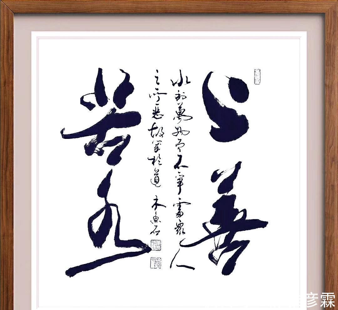 行草书@书法大字定制,行草书酒中仙,舍得,精气神,变则通,厚德载物