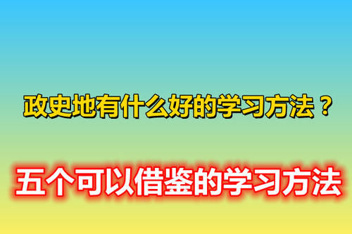 高三文科生，政史地有什么好的学习方法？五个可以借鉴的学习方法