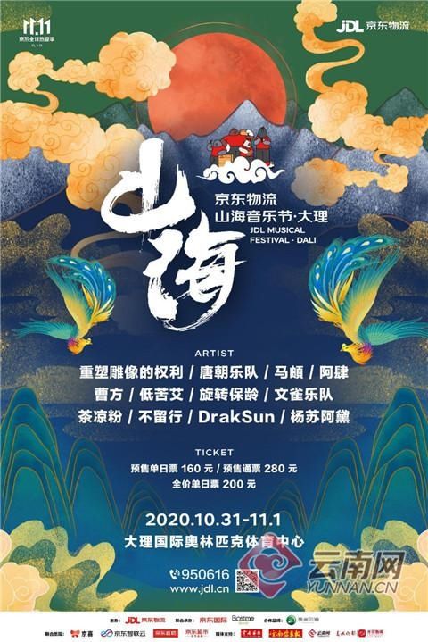 重塑|重塑唐朝低苦艾！首届京东物流山海音乐节·大理 全阵容开票
