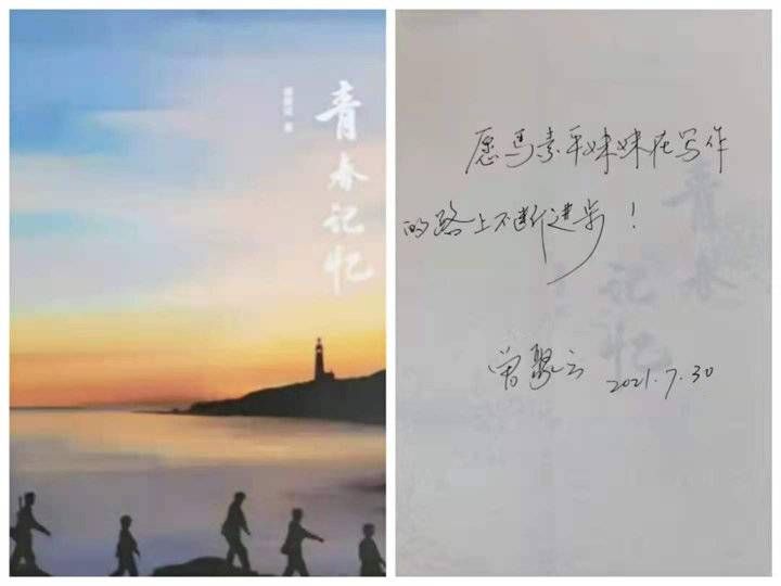 长岛|八一特辑｜著名军旅作家为长岛老兵曾聚云新书《青春记忆》作序