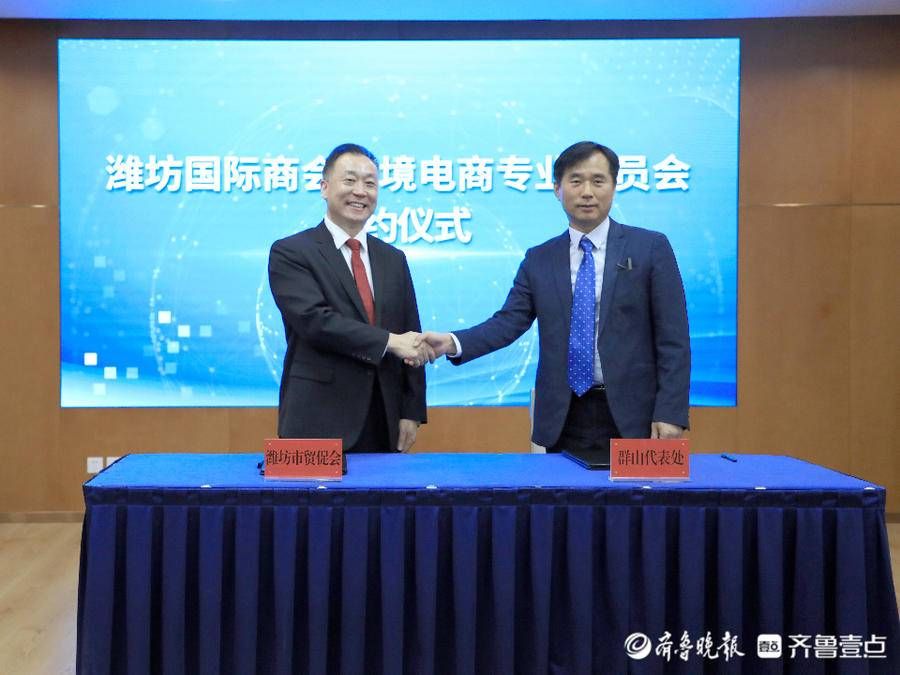 电商|本地商超对接知名跨境电商，潍坊成立国际商会跨境电商专业委员会