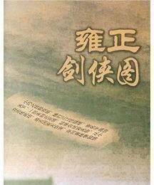  高手|《白眉大侠》中的高手，能不能打得过《雍正剑侠图》中的高手？