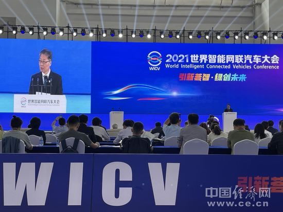 王志清|共建汽车新生态 2021世界智能网联汽车大会开幕