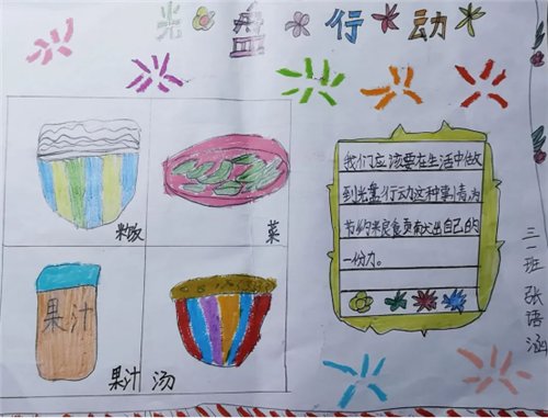  河镇|平谷区南独乐河镇“光盘行动 ”主题绘画手抄报来啦