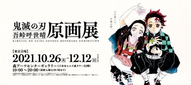 鬼灭|初次展览！《鬼灭之刃》吾峠呼世晴原画展 东京&大阪轮番举办