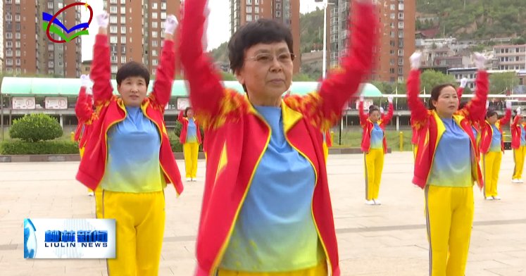 柳林县健身操协会|花甲老人薛继珍的全民健身梦