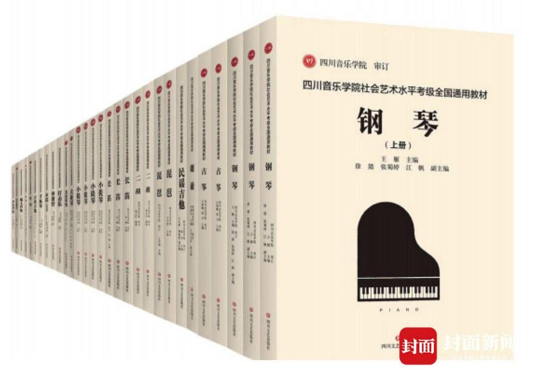 天府书展#《四川音乐学院社会艺术水平考级全国通用教材》：由主考任主编，涵盖四大门类｜天府书展·新书