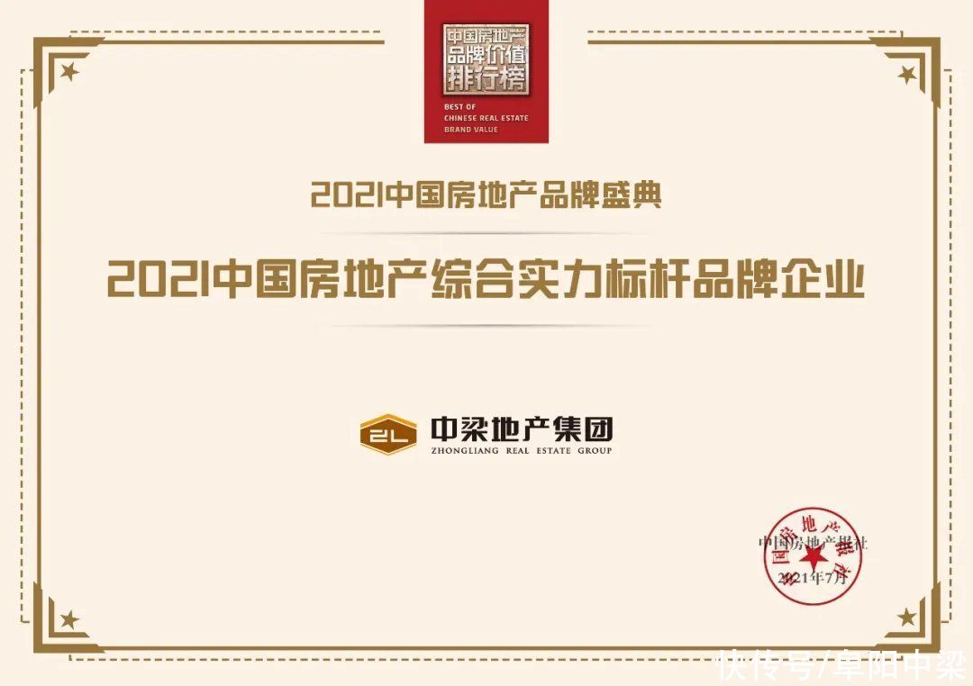 荣膺“2021中国房地产综合实力标杆品牌企业”|中梁地产 | 云璟