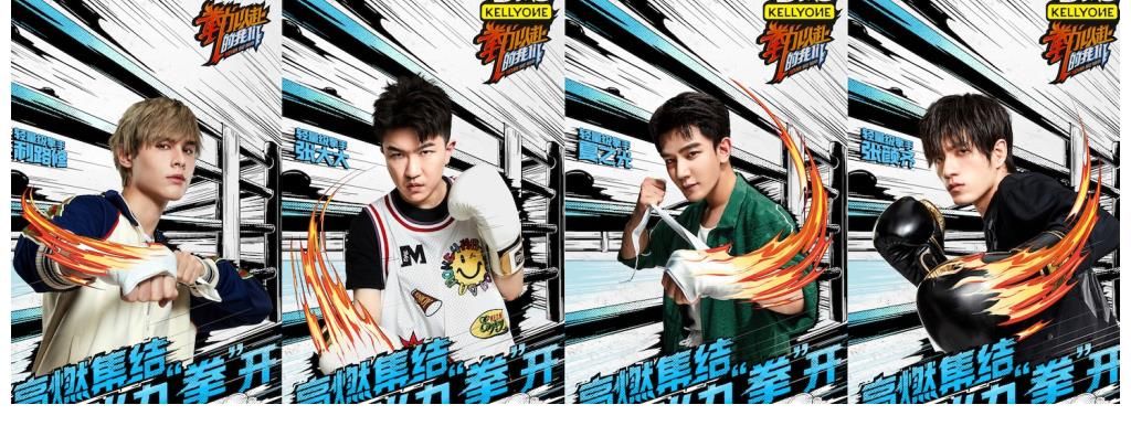 夏之光|《“拳”力以赴的我们》首期开播 张颜齐夏之光对决互放“狠话”