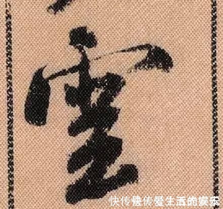 拟古@中华第一美帖米芾《蜀素帖》高清单字,放大后欣赏美得精致!