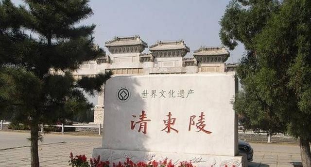 皇帝|同样是清朝皇陵,为什么清西陵没有清东陵的名气大呢?