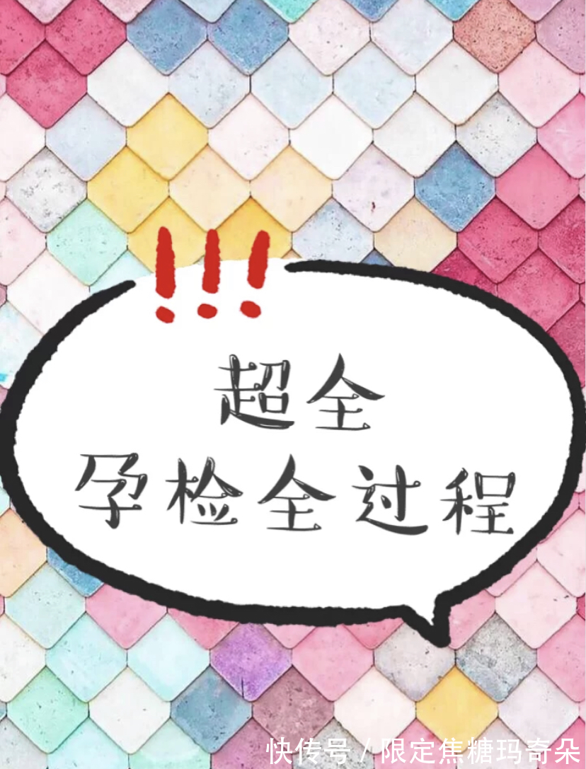 干货|超长干货!超全超详细妇幼保健院孕期11次产检全过程