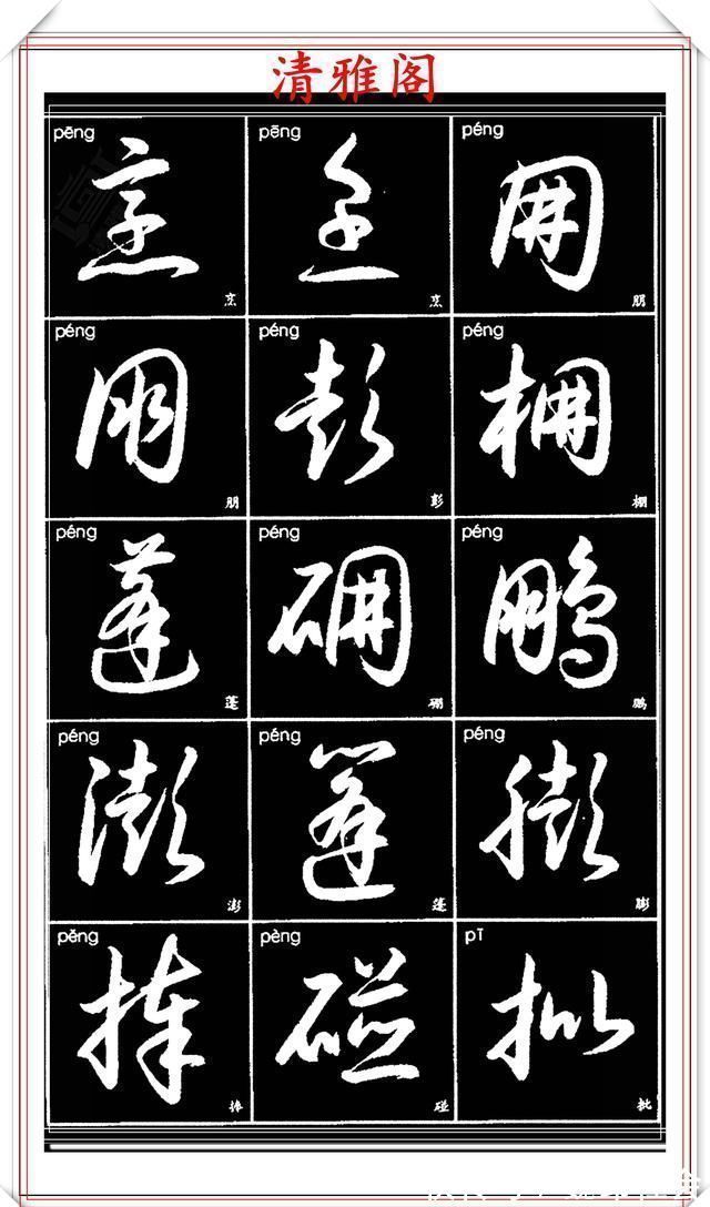 章法#现代草书简化版常用字帖,楷草双书对照,结体遒劲潇洒,格韵淳古