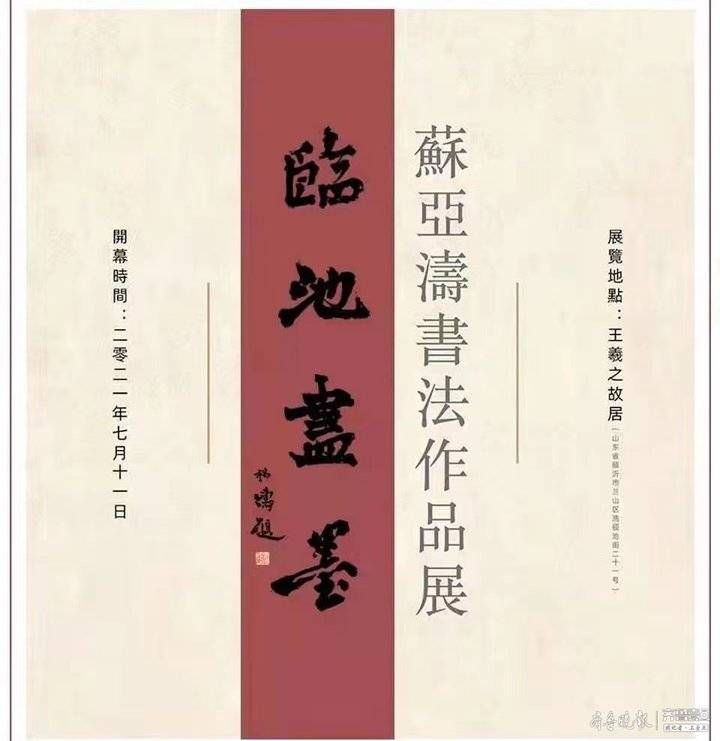 吉林艺术学院|百余幅作品敬沂蒙，“临池尽墨”2021苏亚涛书法作品展开幕