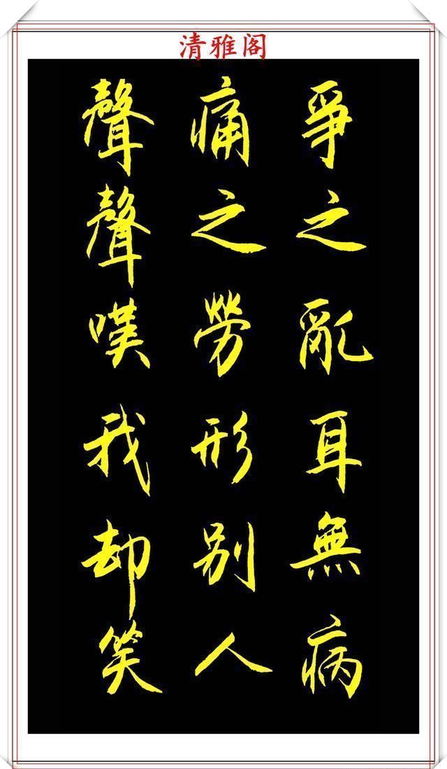 多样性|中书协青年书法家夏云,行书《老人铭》欣赏,格韵新颖,自成一体