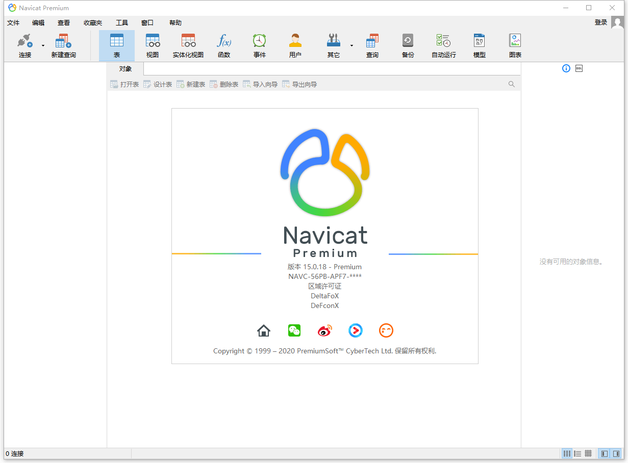 数据库管理 Navicat Premium v16.2.2 绿色破解版-无痕哥'blog