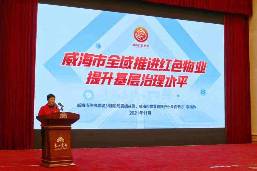 党组织|威海“红色物业”结硕果！探索出物业行业高质量发展新路径