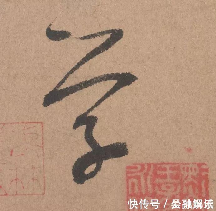 沐昂$元代书坛的另一“巨擘”:鲜于枢行书《五绝诗》高清单字