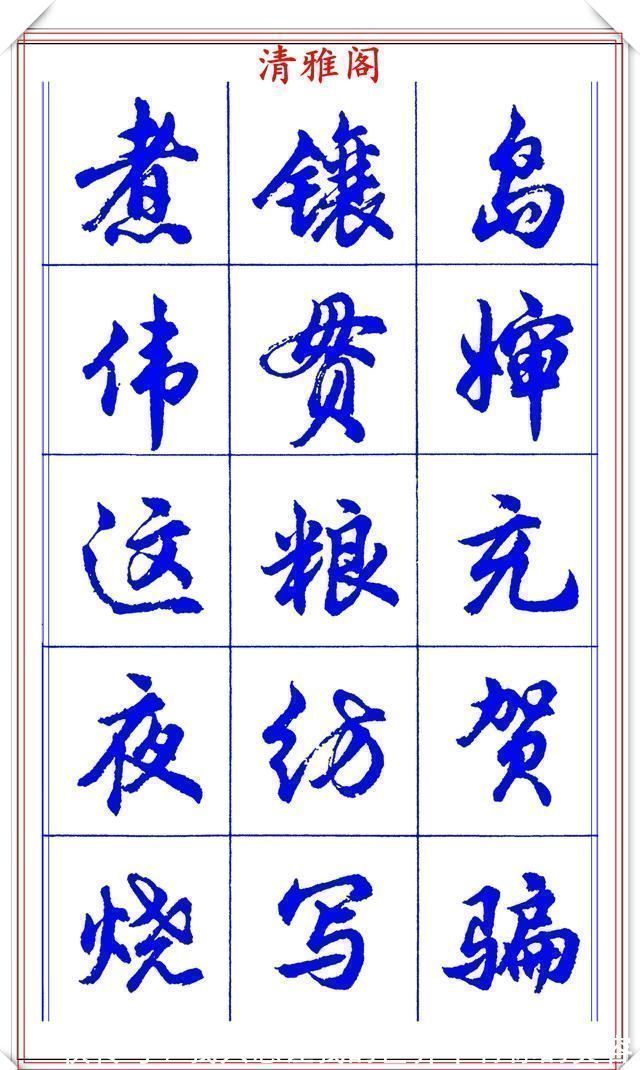 中国书法@当代书法大家胡问遂，简体行书字帖欣赏，写好简化书法的第一选择