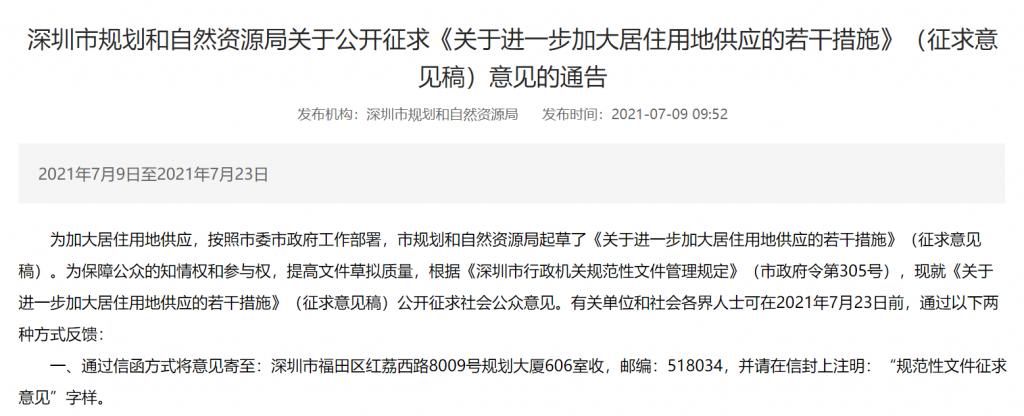 深圳市规划和自然资源局|深圳拟加大居住用地供应：年供占比不低于30%，将单列租赁住房用地