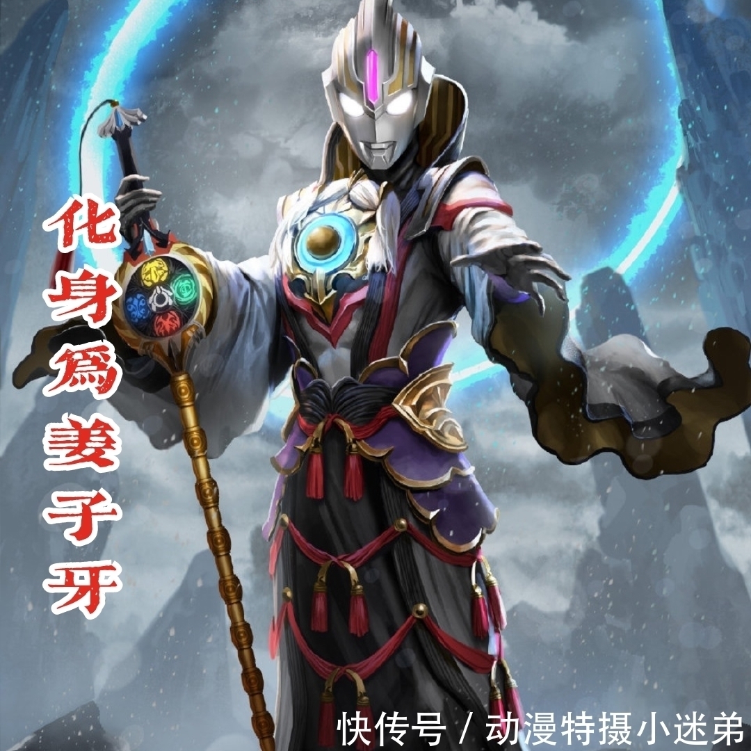 姜子牙|奧特曼新的封神宇宙開啟,托雷基亞成申公豹,維克特利化身楊戩!