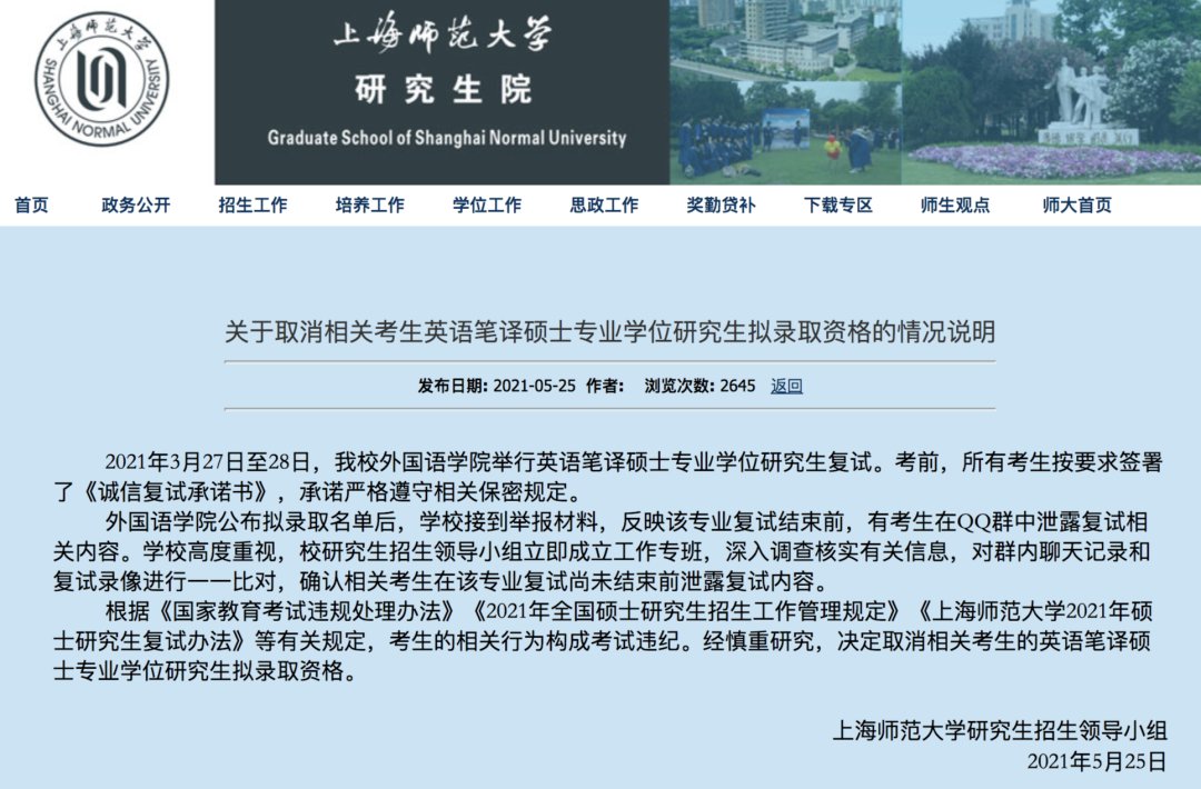 复试|上海师范大学：多名考生泄露复试内容，取消研究生拟录取资格