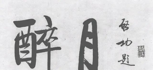 吴昌硕#遗憾!启功书法独具一格,自成一体,却没入选20世纪10大书家之列