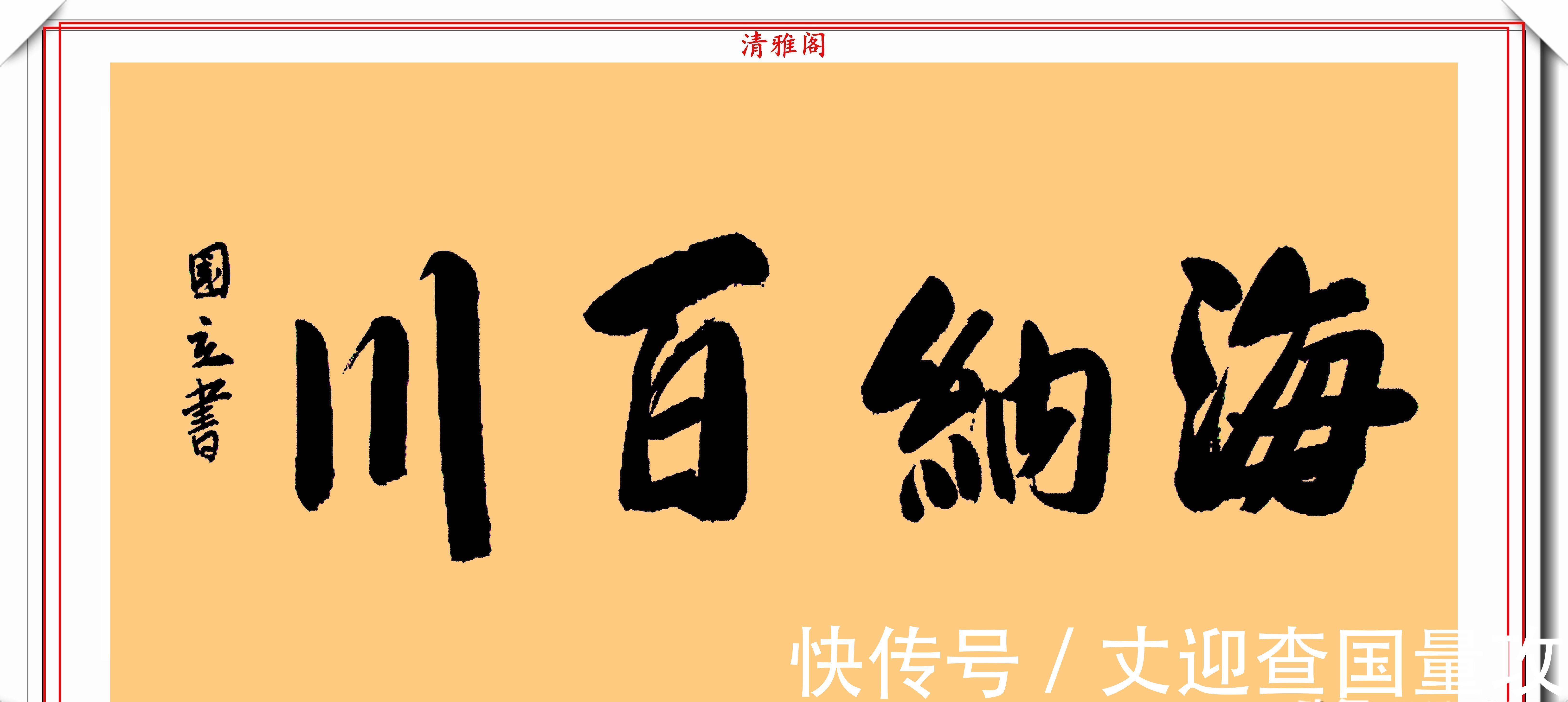 书法艺术&著名影视演员张国立,10幅杰出毛笔书法展,专家:他在浪费纸墨