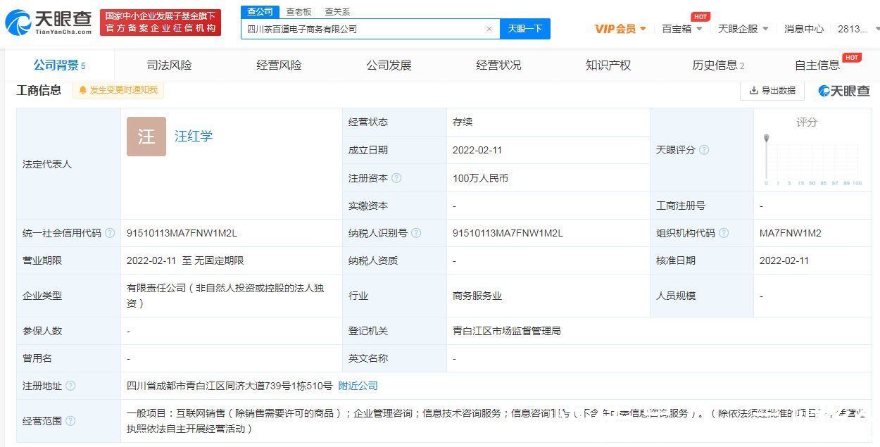 电商公司|茶百道成立电商公司，经营范围含互联网销售