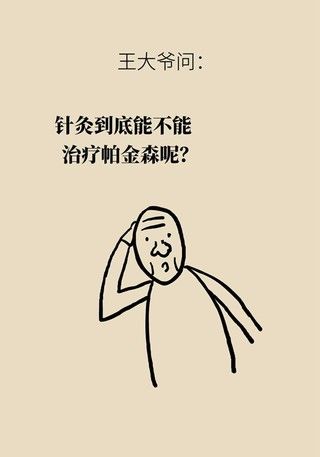 针灸|帕金森病扎针灸管用吗？这些疗法了解一下