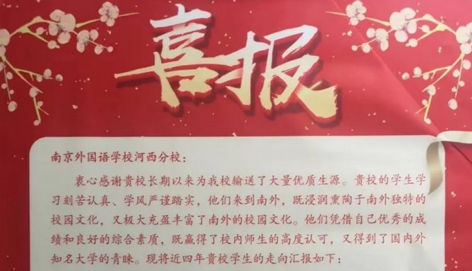 学生还没高考就已经进了“喜报”？校方解释