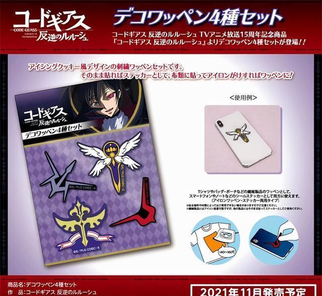 电视动画|「Code Geass 反叛的鲁路修」15周年新商品公开