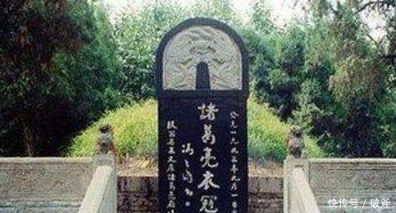 决策|诸葛亮墓历经1700年,为何始终无人盗全靠刘禅当时一个决策!
