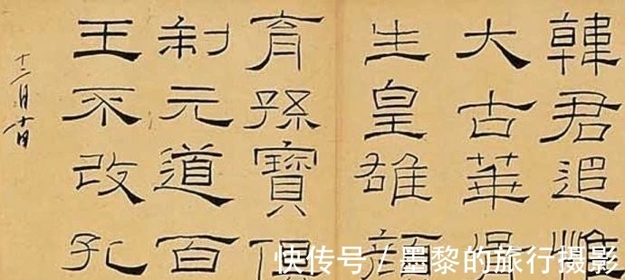 启功@启功盛赞！林散之的隶书，功夫深厚，峻逸瘦硬，不愧为大家之气象