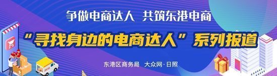 王大头|“寻找身边的电商达人”③ “渔业老板王大头”王义：做好“小鲜笙”品牌